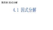 北师大版（2024）八年级下册1 因式分解教课课件ppt
