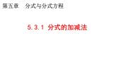 初中数学北师大版（2024）八年级下册3 分式的加减法课文配套ppt课件