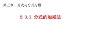 北师大版（2024）八年级下册第五章 分式与分式方程3 分式的加减法说课ppt课件