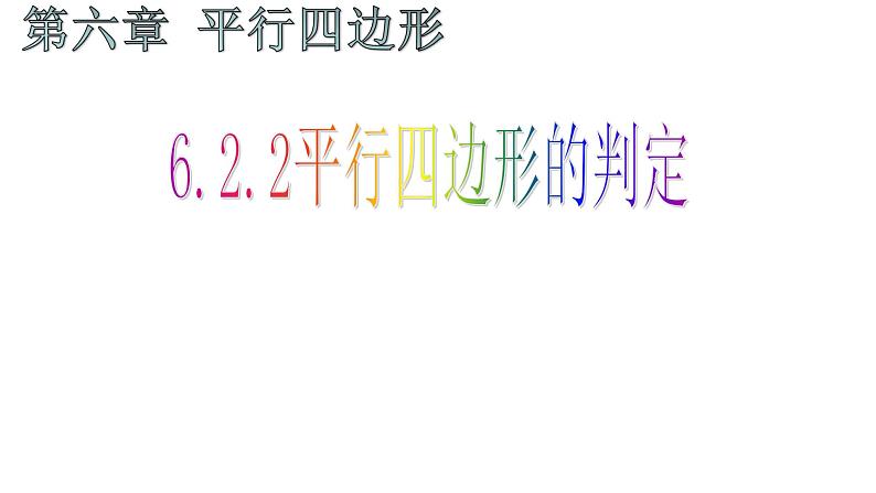 6.2.2 平行四边形的判定 课件 2024—2025学年北师大版数学八年级下册第2页