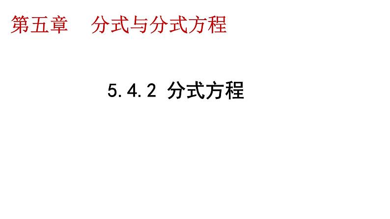 5.4.2 分式方程 课件 2024--2025学年北师大版八年级数学下册第1页