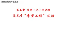 5.3.4 一元一次方程的应用-“希望工程”义演 课件 2024-2025学年北师大版七年级数学上册