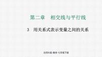 数学七年级下册(2024)第六章 变量之间的关系3 用关系式表示变量之间的关系图片课件ppt