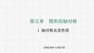 初中数学北师大版（2024）七年级下册（2024）1 轴对称及其性质图文课件ppt