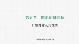 5.1 轴对称及其性质 课件 2024—2025学年北师大版数学七年级下册