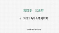 初中数学北师大版(2024)七年级下册(2024)第四章 三角形4 利用三角形全等测距离说课ppt课件