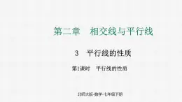 2.3 第1课时 平行线的性质 课件2024-2025学年北师大版数学七年级下册