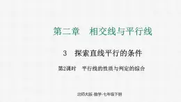 2.3 第2课时 平行线的性质与判定的综合课件 2024-2025学年北师大版数学七年级下册