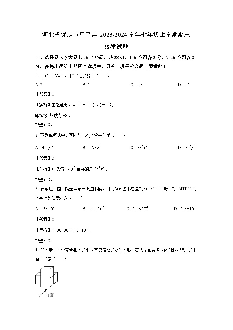 2023~2024学年河北省保定市阜平县七年级上期末数学试卷（解析版）