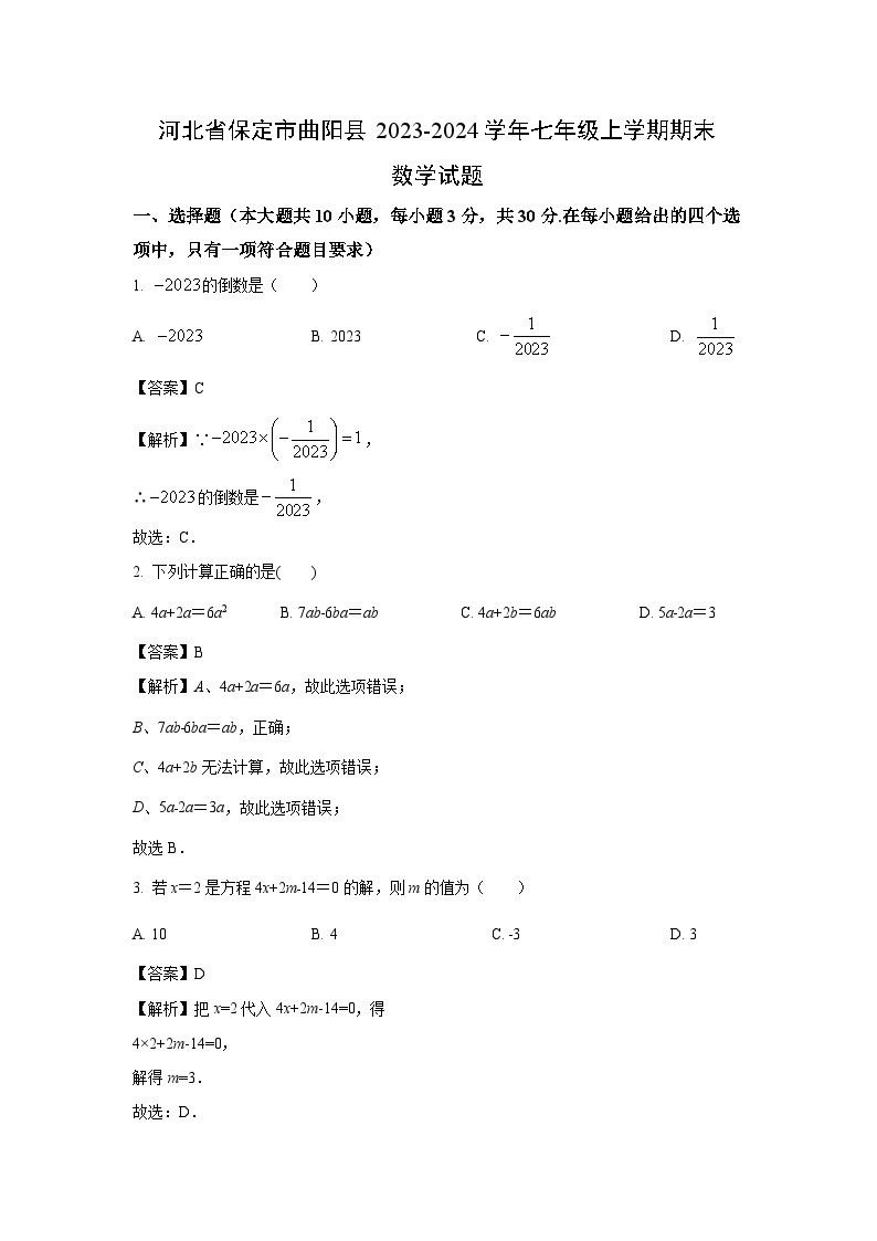 2023~2024学年河北省保定市曲阳县七年级上期末数学试卷（解析版）