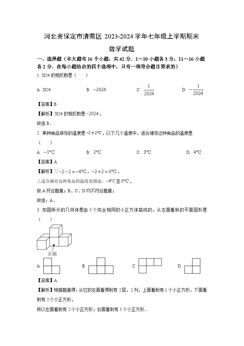 2023~2024学年河北省保定市清苑区七年级上期末数学试卷（解析版）