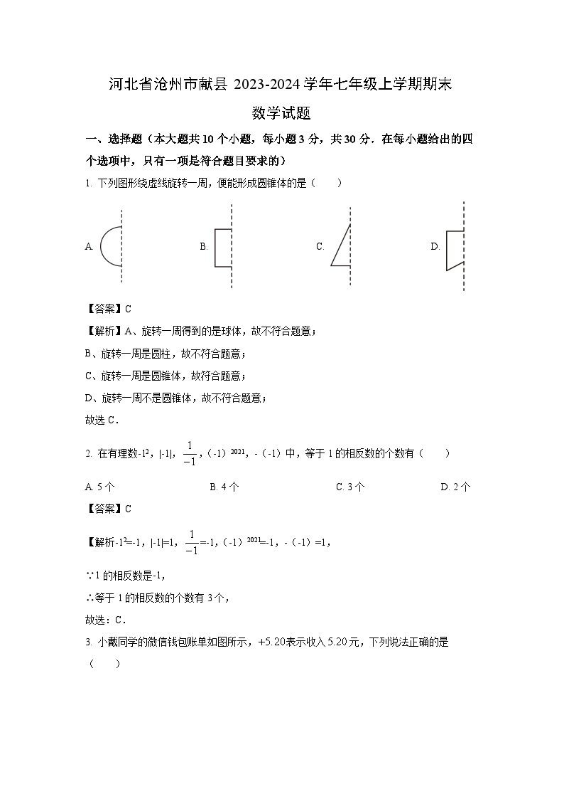 2023~2024学年河北省沧州市献县七年级上期末数学试卷（解析版）