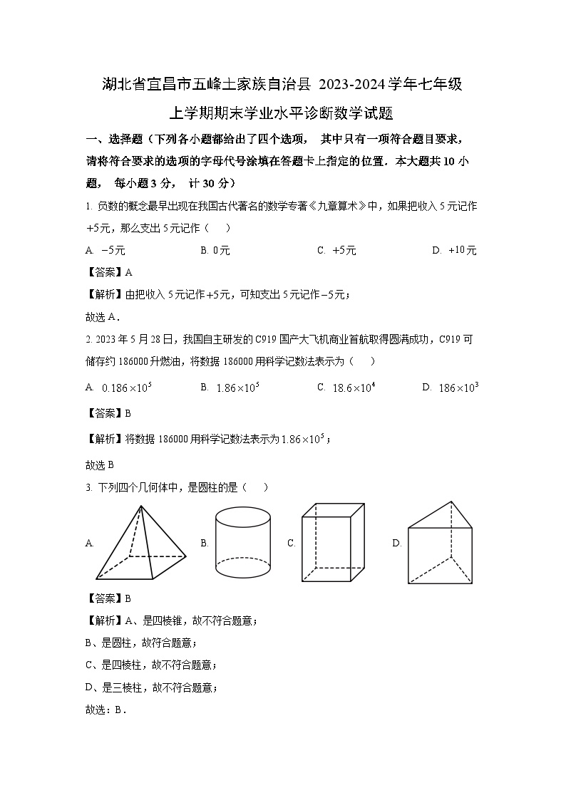 2023~2024学年湖北省宜昌市五峰土家族自治县七年级上期末学业水平诊断数学试卷（解析版）