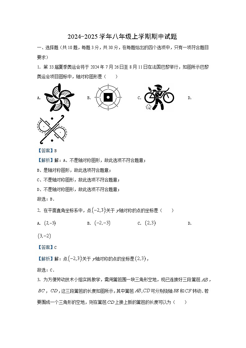 2024~2025学年湖北省荆州市八年级上期中数学试卷(解析版)第1页