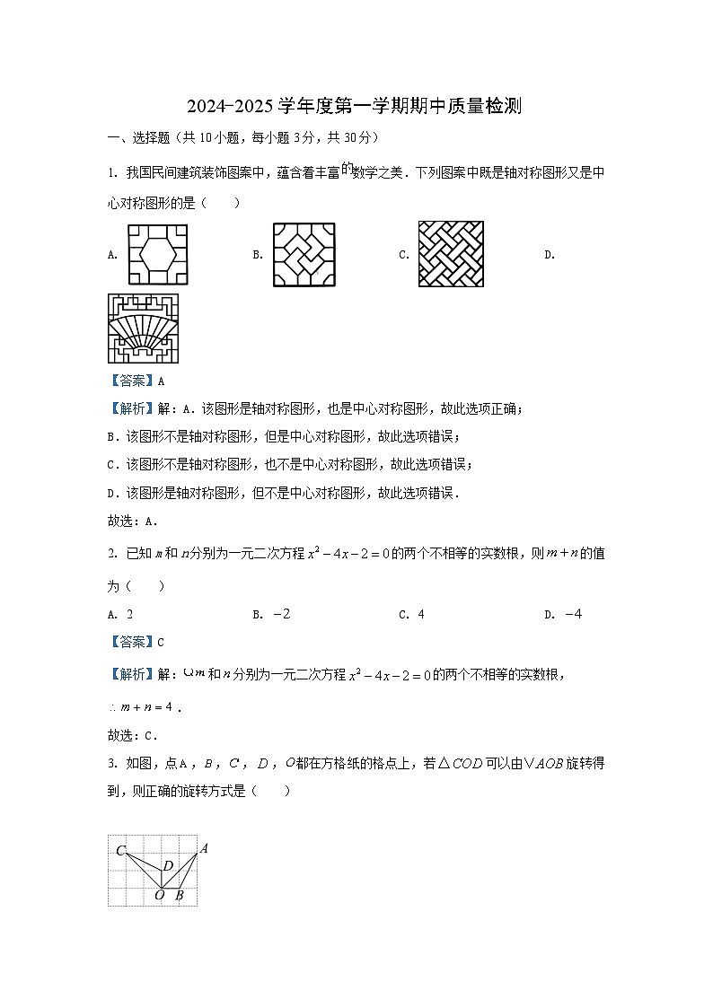 2024~2025学年湖北省武汉市硚口区九年级上期中数学试卷(解析版)第1页