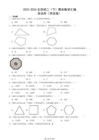 2022-2024北京初二(下)期末真题数学汇编:多边形(京改版)