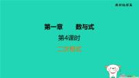 福建省2024中考数学1教材梳理篇第1章数与式二次根式课堂讲本课件