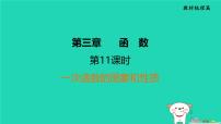 福建省2024中考数学1教材梳理篇第3章函数一次函数的图象和性质课堂讲本课件
