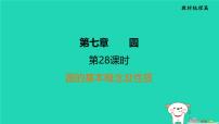 福建省2024中考数学1教材梳理篇第7章圆圆的基本概念及性质课堂讲本课件