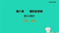 福建省2024中考数学1教材梳理篇第8章图形的变换平移旋转课堂讲本课件