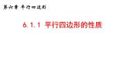 北师大版（2024）八年级下册1 平行四边形的性质图片ppt课件