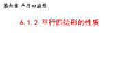 北师大版（2024）八年级下册1 平行四边形的性质示范课ppt课件