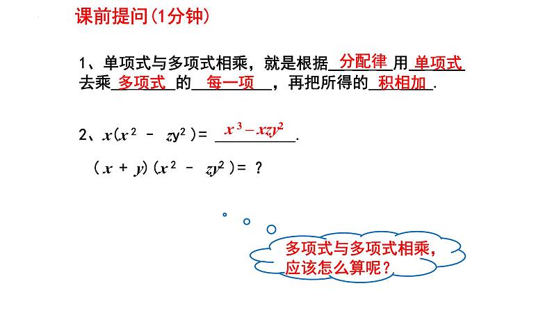 1.4.3整式的乘法课件2024-2025学年北师大版数学七年级下册第1页