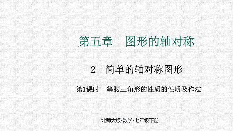 5.2 第1课时 等腰三角形的性质课件 2024-2025学年北师大版数学七年级下册第1页