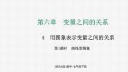 数学4 用图象表示变量之间的关系授课课件ppt