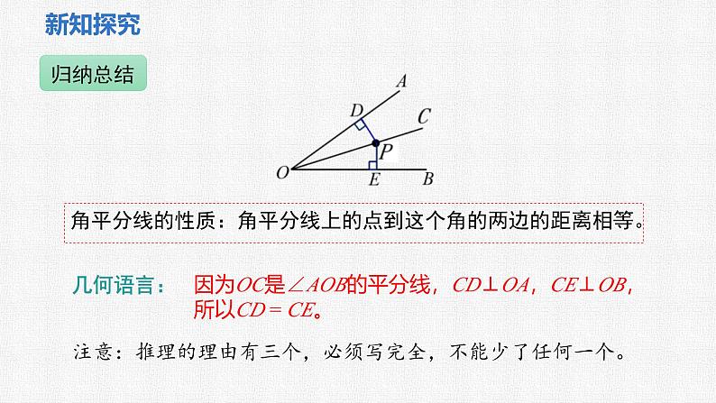 5.2 第3课时 角平分线的性质课件 2024-2025学年北师大版数学七年级下册第7页