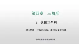 4.1 第3课时 三角形的高、中线、角平分线 课件 2024—2025学年北师大版数学七年级下册