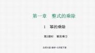 数学七年级下册（2024）1 幂的乘除课文ppt课件