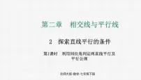 初中数学北师大版（2024）七年级下册（2024）2 探索直线平行的条件授课课件ppt