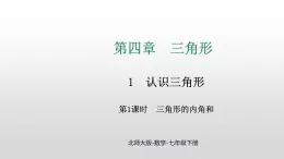 4.1 第1课时 三角形的内角和 课件 2024—2025学年北师大版数学七年级下册