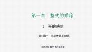 初中数学北师大版（2024）七年级下册（2024）1 幂的乘除示范课课件ppt