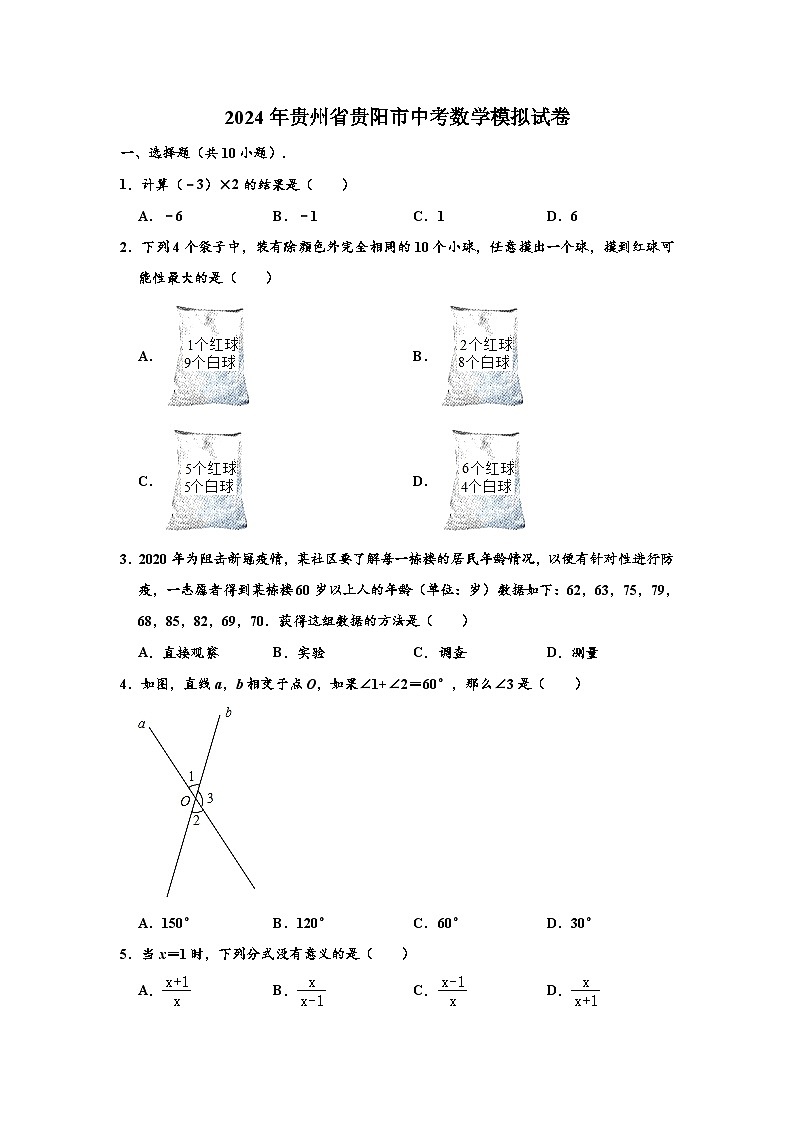 2024年贵州省贵阳市中考数学模拟试卷及答案第1页
