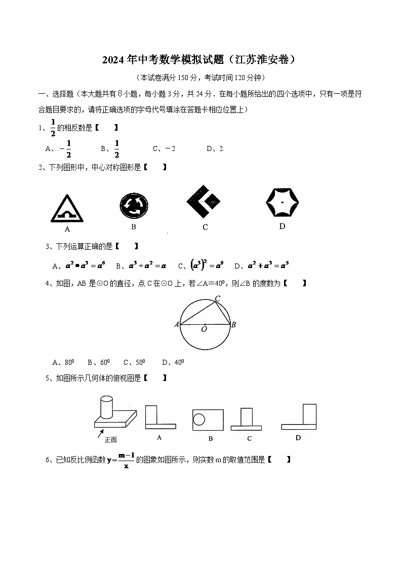 2024年江苏省淮安市中考数学模拟试卷及答案第1页