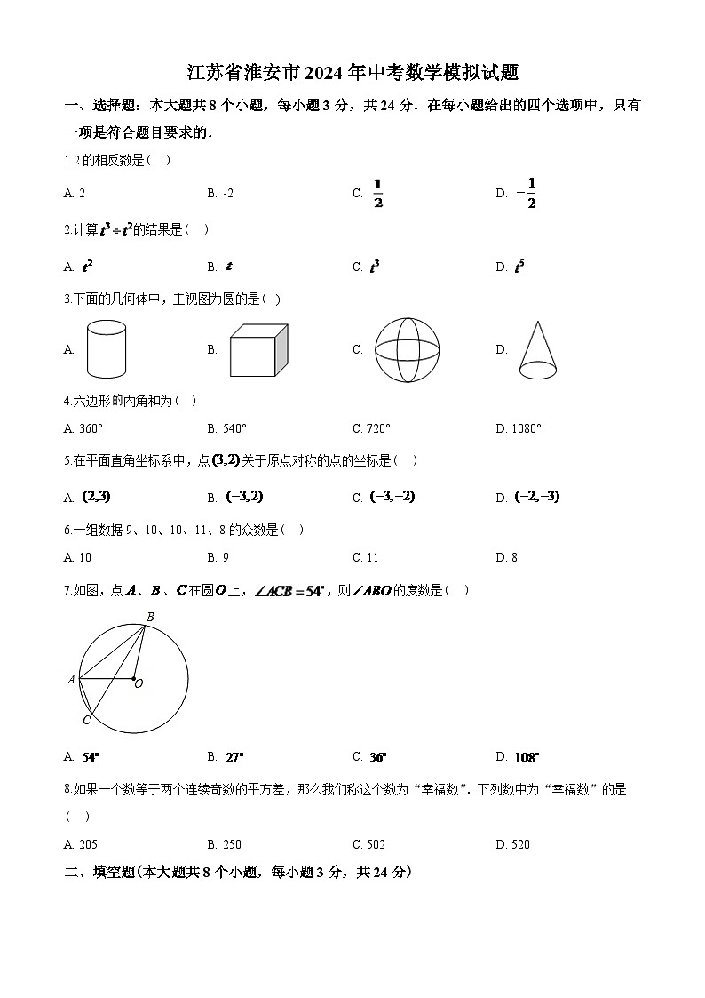 2024年江苏省淮安市中考数学模拟试题及答案第1页