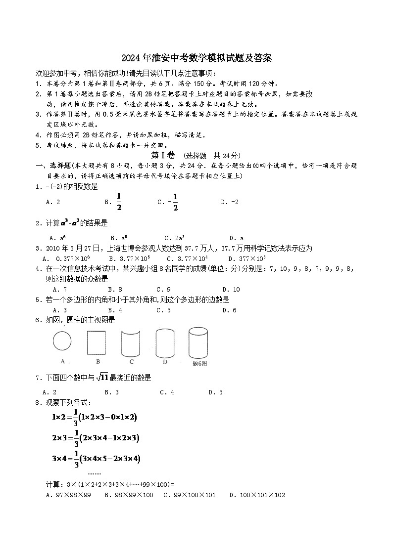 2024年江苏省淮安市中考数学模拟试题试卷及答案第1页