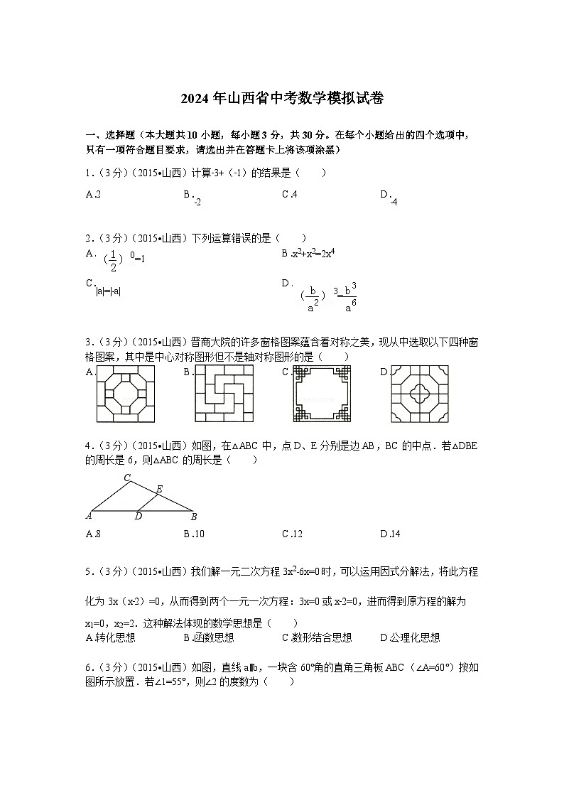 2024年山西省中考數(shù)學模擬試題試卷及答案第1頁