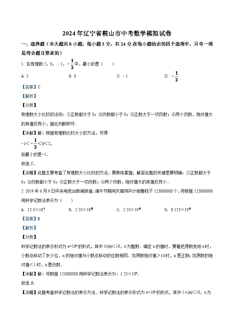 2024年遼寧省鞍山市中考數(shù)學(xué)模擬試題（解析）第1頁(yè)