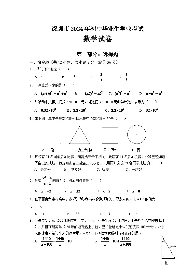 2024年深圳市中考数学模拟试卷及答案第1页