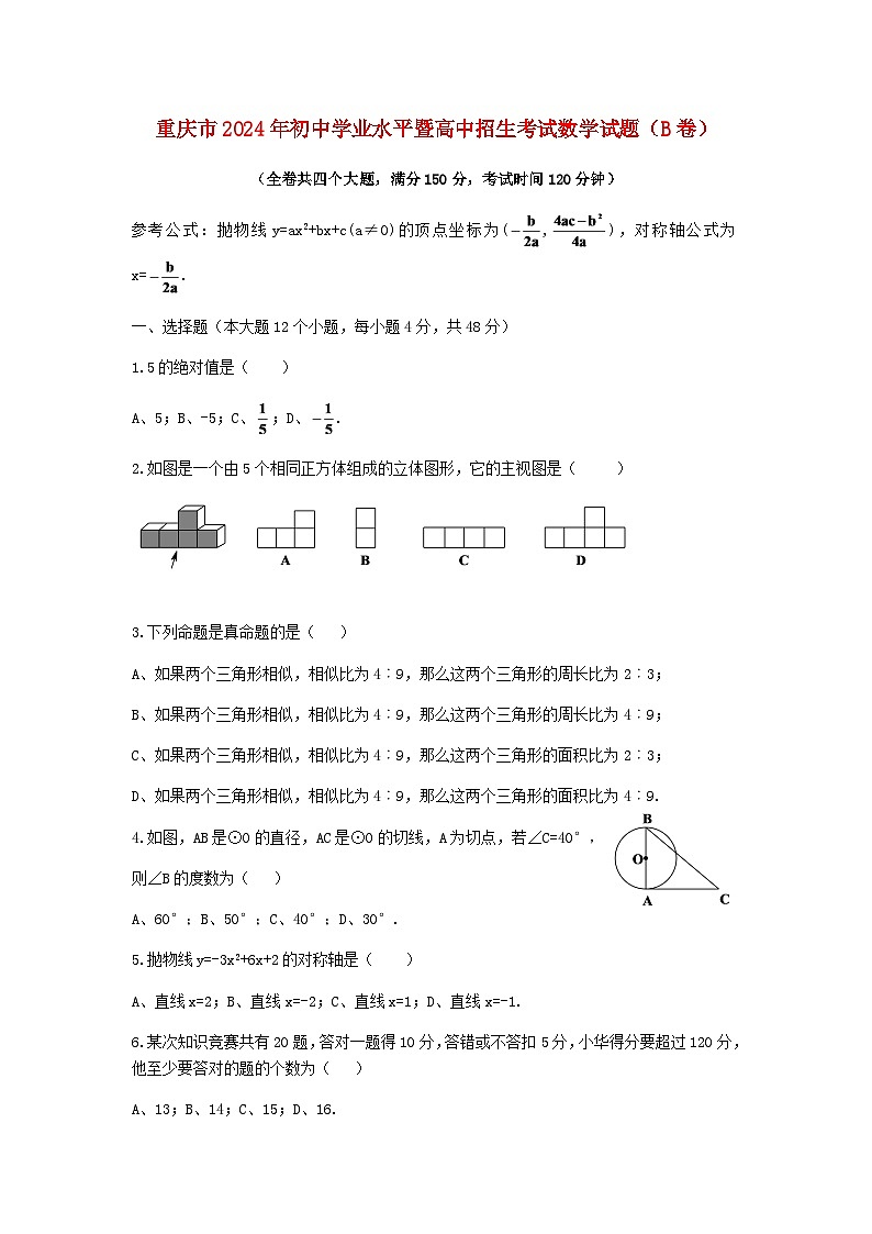 2024年重庆市中考数学模拟试题试卷(B卷)及答案第1页
