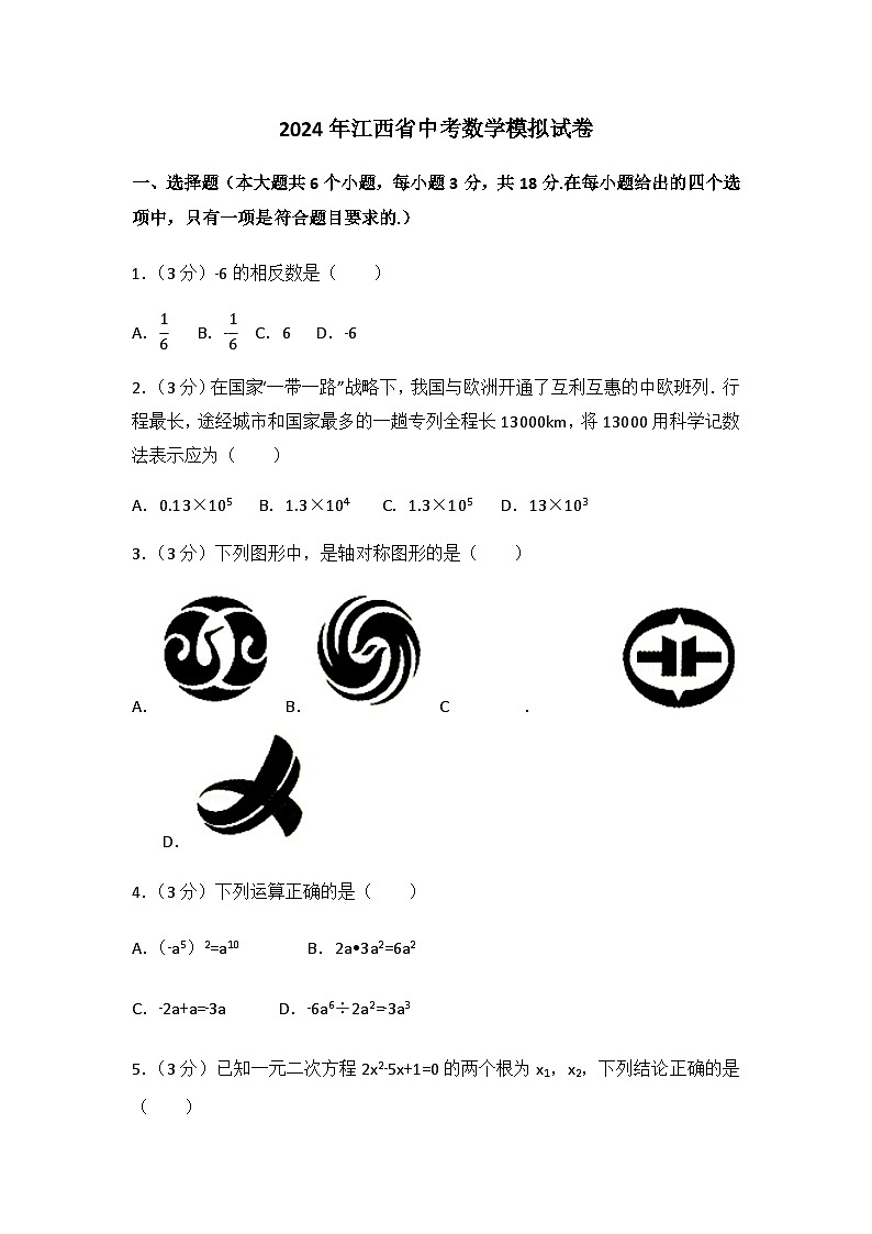江西省2024年中考数学模拟试卷(含解析版)第1页