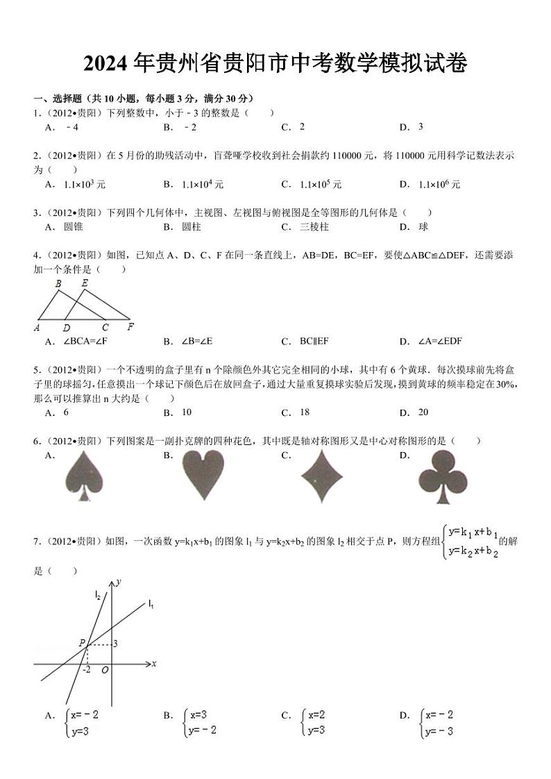 2024年贵州省贵阳市中考数学模拟及答案第1页