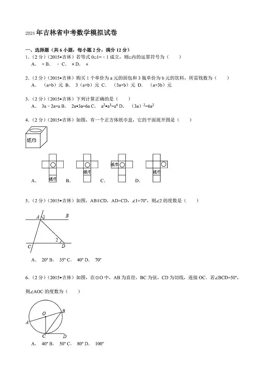 2024年吉林省中考数学模拟试题试卷及答案第1页