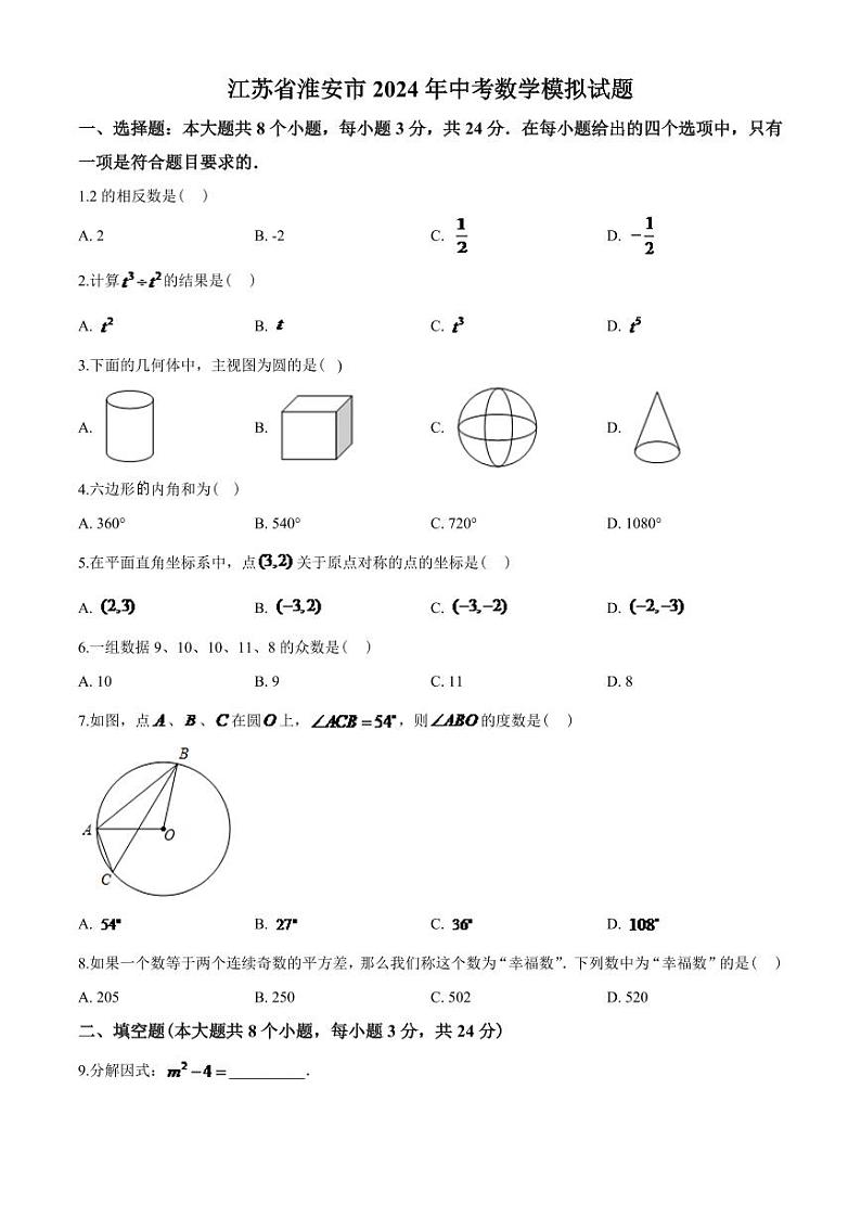 2024年江苏省淮安市中考数学模拟试题及答案第1页