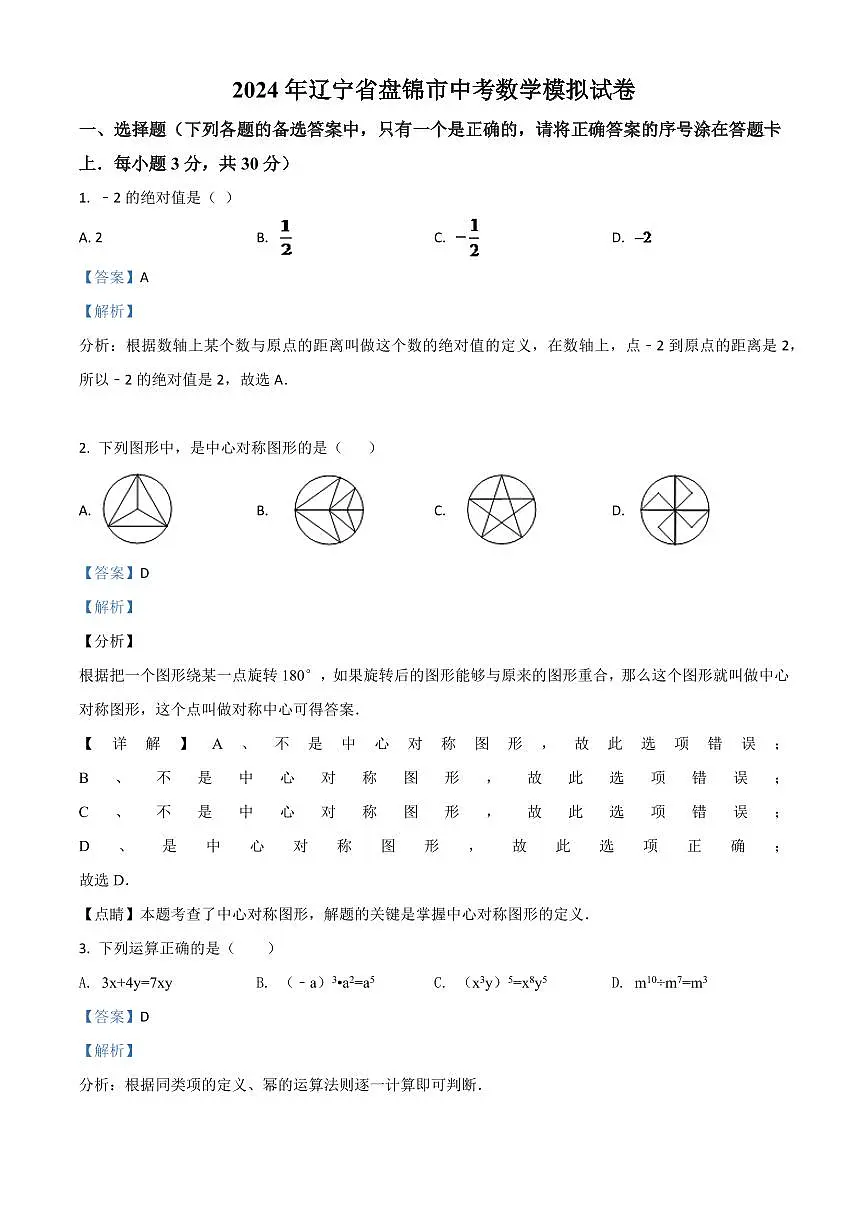 2024年辽宁省盘锦市数学模拟中考试题试卷(解析)第1页