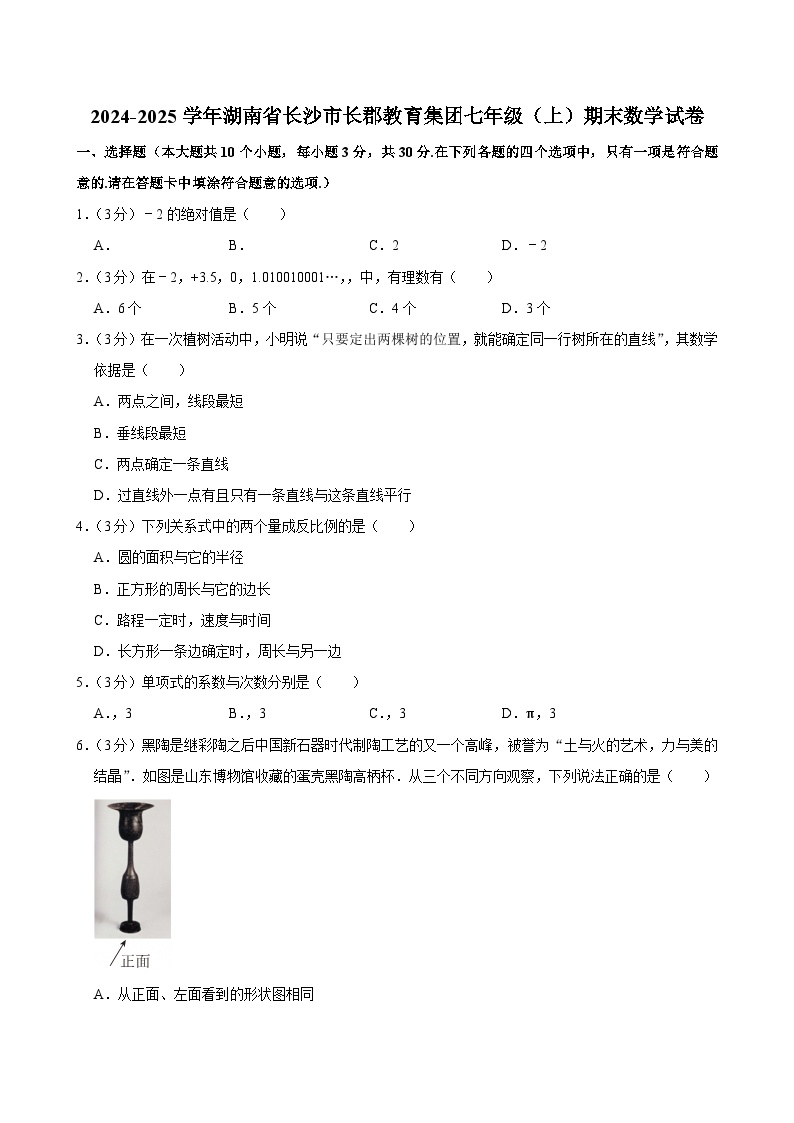 2024-2025学年湖南省长沙市长郡教育集团七年级（上）期末数学试卷