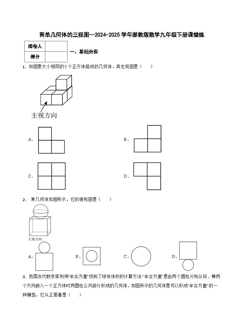 简单几何体的三视图—2024-2025学年浙教版数学九年级下册课堂练第1页